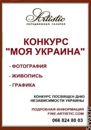 Конкурс "Моя Украина": фотография, живопись, графика