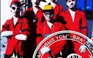 ВИА "Ласковые усы" в Артишоке