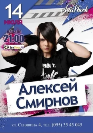 Концерт Алексея Смирнова