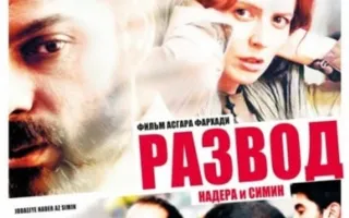 Развод Надера и Симин