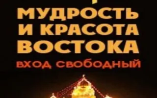 Веды: мудрость Востока