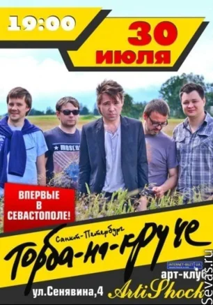 Концерт рок-группы "Торба-на-Круче"