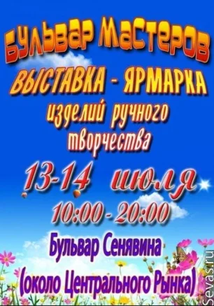 Выставка-ярмарка "Бульвар мастеров"