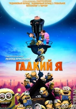 Гадкий я