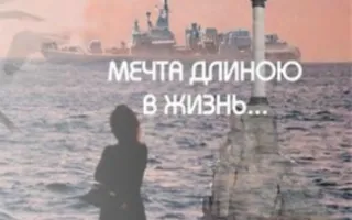 Благотворительная презентация книги "Мечта длиною в жизнь" поэтессы Галины Кривонос