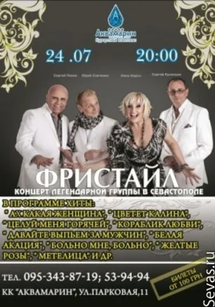 Концерт группы «Фристайл»