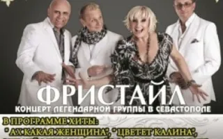 Концерт группы «Фристайл»