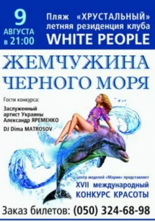 XVII международный конкурс красоты "Жемчужина Черного моря-2013"