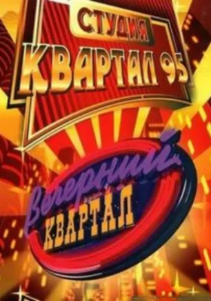 Концерт-шоу "Студии Квартал-95"