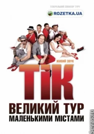 Группа ТиК
