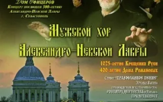 Мужской хор Александро-Невской Лавры