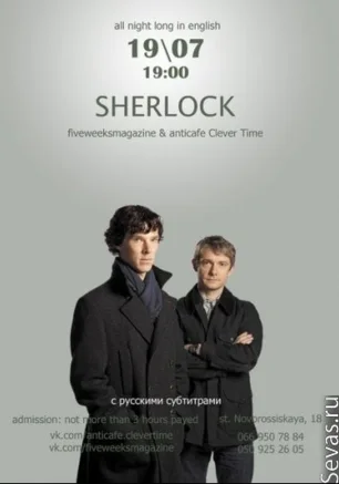 Киноночь в анти-кафе Clever Time. Шерлок