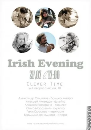 Вечер ирландской музыки с Irish Evening