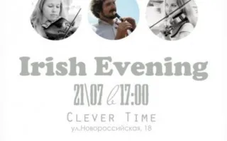 Вечер ирландской музыки с Irish Evening