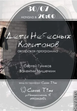 Группа «Дети Небесных Капитанов»