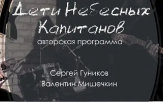 Группа «Дети Небесных Капитанов»