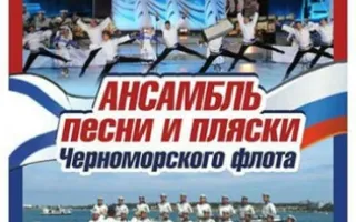 Концерт Ансамбля песни и пляски Черноморского флота
