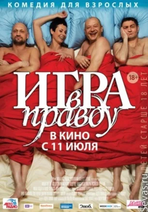 Игра в правду