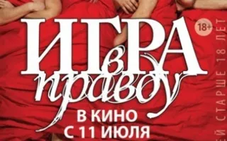 Игра в правду