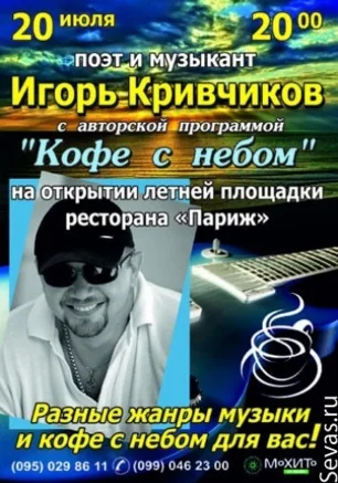 Игорь Кривчиков с авторской программой "Кофе с небом"