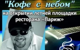 Игорь Кривчиков с авторской программой "Кофе с небом"