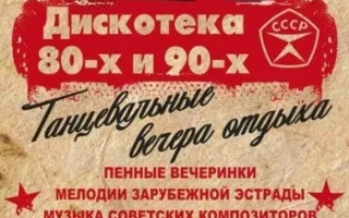 Дискотека 80-х и 90-х в летнем клубе "Союз-19"