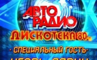 Дискотека 80-х в AQUA Dance Club с Авторадио 26 июля 2013