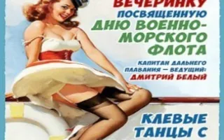 Морская вечеринка в пивном клубе "СтолыпинЪ"