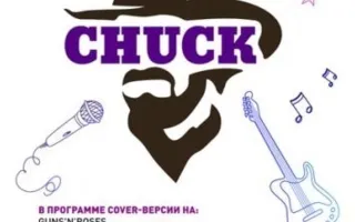 CHUCK в "Артишоке"