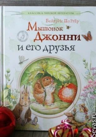 Читаем книги детям: "Мышонок Джонни и его друзья" Беатрикс Портер от студии Азарт