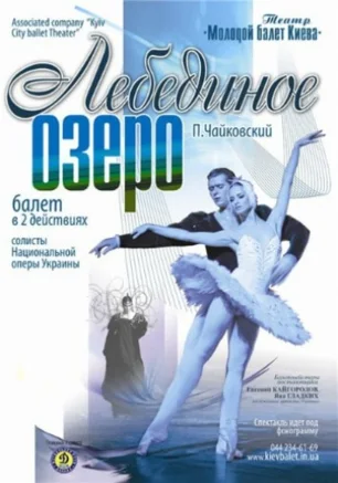 Лебединое озеро