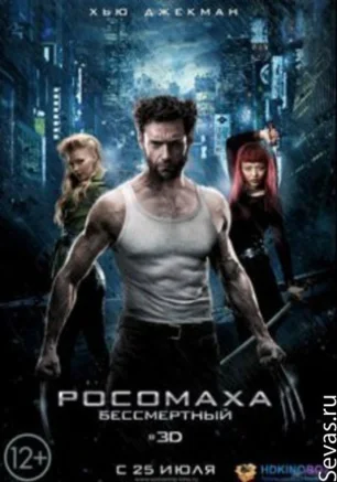 Росомаха: Бессмертный