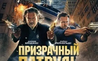 Призрачный патруль