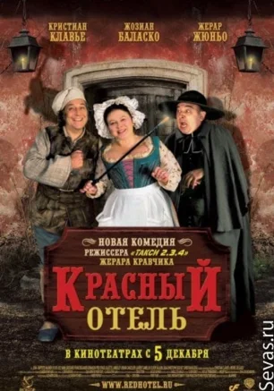 Красный отель