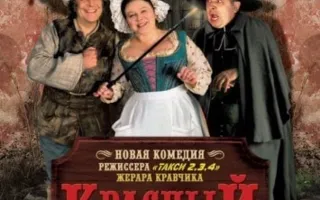 Красный отель