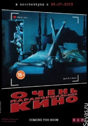 Очень паранормальное кино
