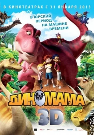 Диномама