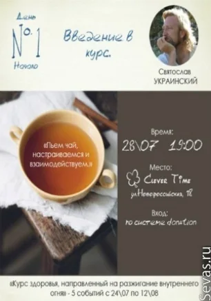 «Курс здоровья», направленный на разжигание внутреннего огня. Введение