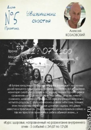 Тренинг: «Увеличение счастья»