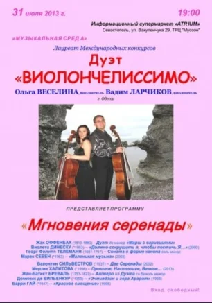 Музыкальная среда: Открытый концерт дуэта "Виолончелиссимо"