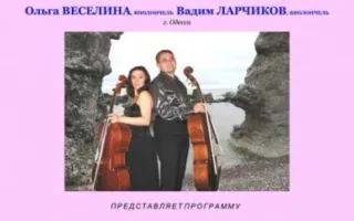 Музыкальная среда: Открытый концерт дуэта "Виолончелиссимо"