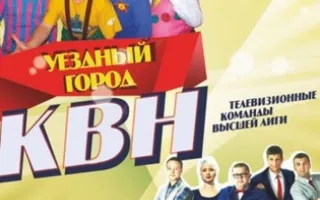 Вечер юмора с командами КВН Уездный город и Винницкие перцы