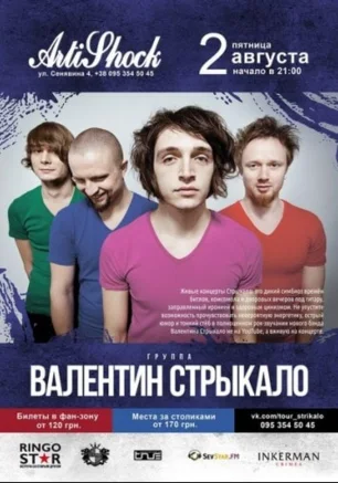Группа «Валентин Стрыкало» в Art-club Artishock