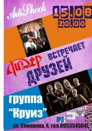 Группа "Круиз" в Art-club Artishock