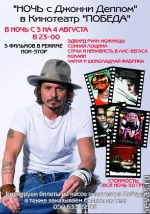 Ночь с Джонни Деппом в кинотеатре "Победа"