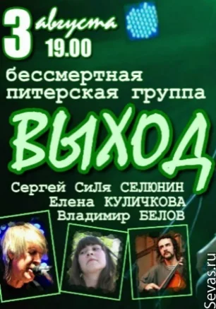 Сергей Селюнин. Группа "Выход"