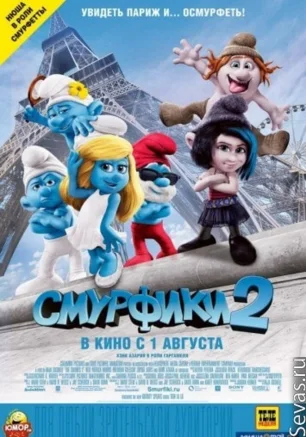 Смурфики - 2