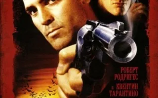 От заката до рассвета