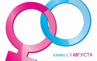 Давай сделаем ребенка