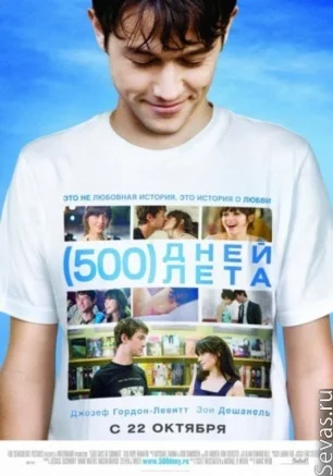 Кино в Clever Time. 500 дней лета